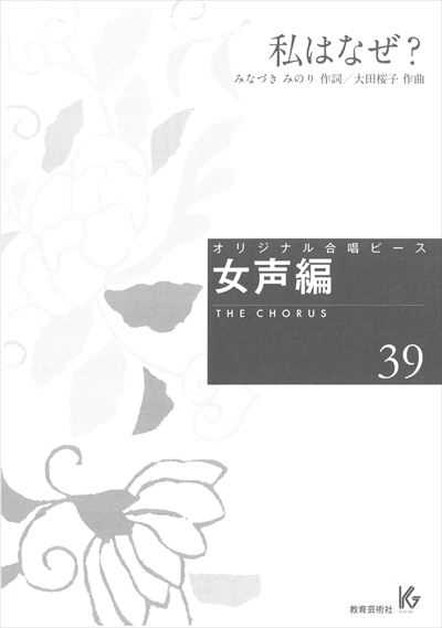 女声編 39 (私はなぜ？)