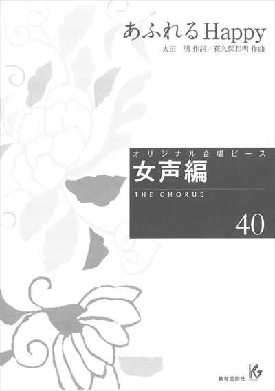 女声編 40 (あふれるHappy)