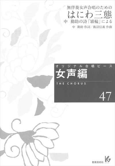 女声編 47 (はにわ三態)