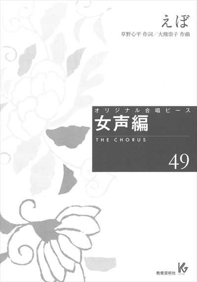 女声編 49 (えぼ)