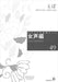 女声編 49 (えぼ)