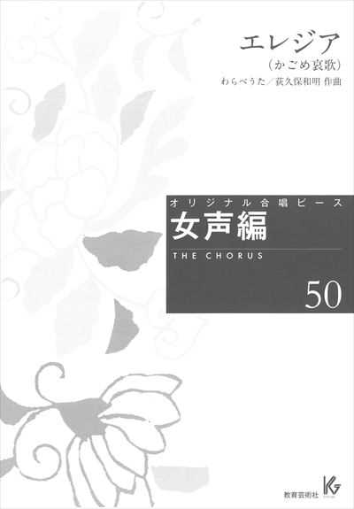女声編 50 (エレジア)