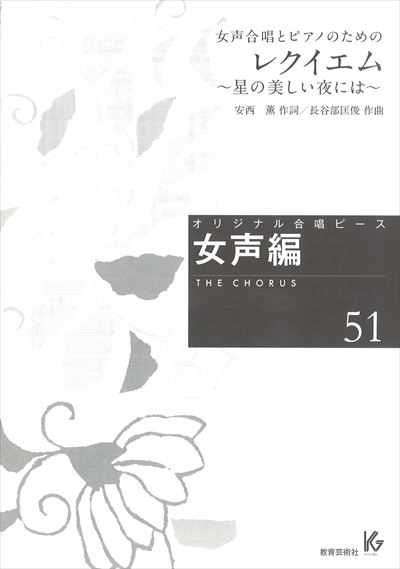 女声編 51 (レクエイム)