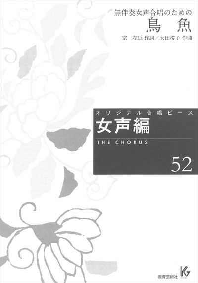 女声編 52 (鳥　魚)