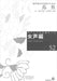 女声編 52 (鳥　魚)