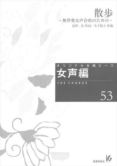 女声編 53 (散歩)