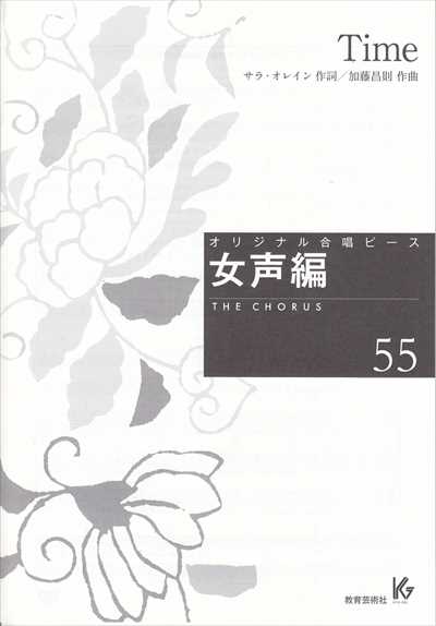 女声編 55 (Time)