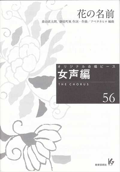 女声編 56 (花の名前)