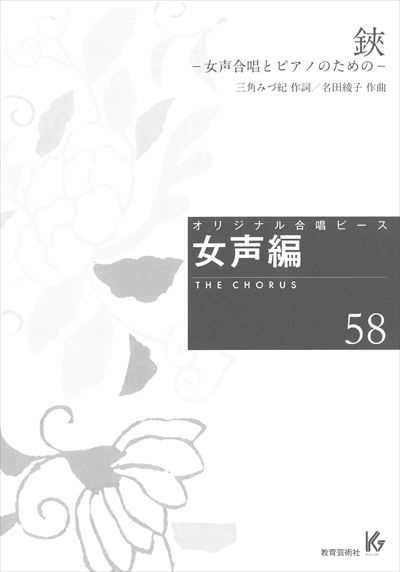 女声編 58 (鋏)