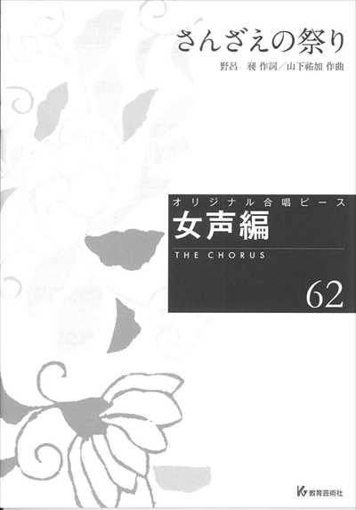 女声編 62 (さんざえの祭り)