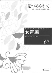 女声編 67 (見つめられて)