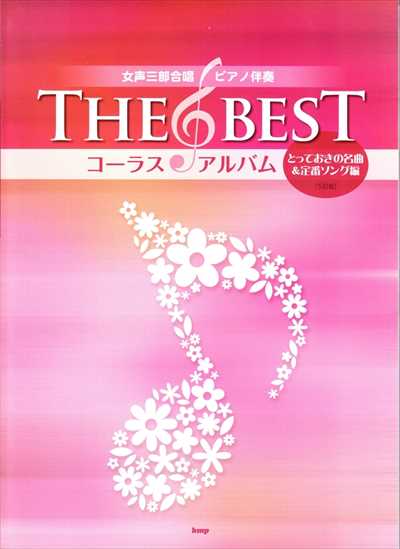 [とっておきの名曲&定番ソング編] The Bestｺｰﾗｽｱﾙﾊﾞﾑ[6訂版]