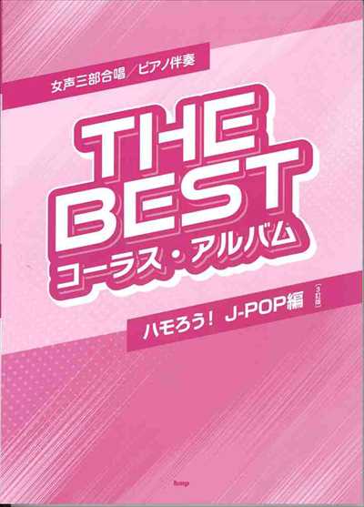 [ハモろう！J-POP編] The Best コーラスアルバム