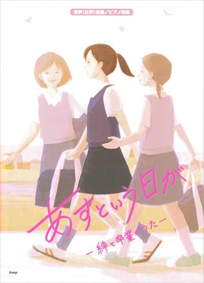 あすという日が －絆と卒業のうた－
