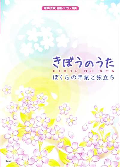 きぼうのうた ～ ぼくらの卒業と旅立ち