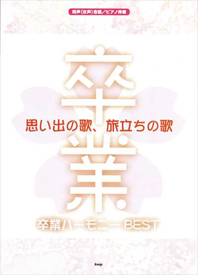 思い出の歌、旅立ちの歌