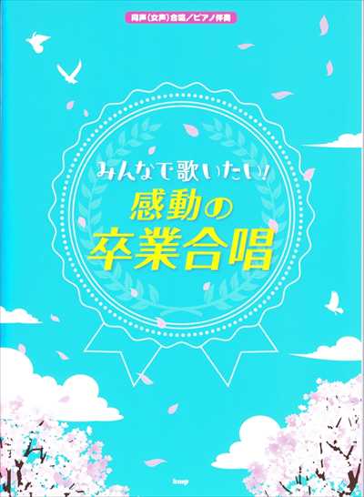 みんなで歌いたい！感動の卒業合唱