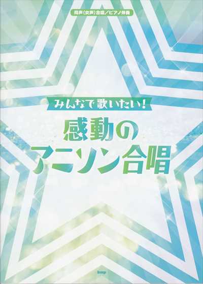 みんなで歌いたい！感動のアニソン合唱