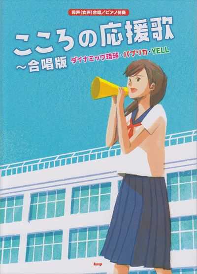 こころの応援歌～合唱版