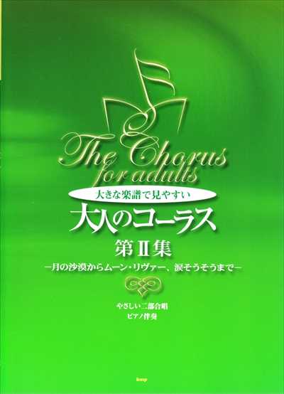 大人のコーラス 第2集