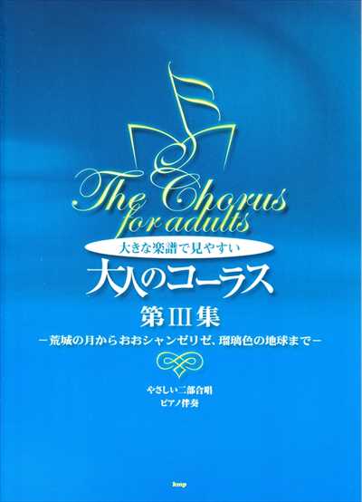 大人のコーラス 第3集 [改訂版]