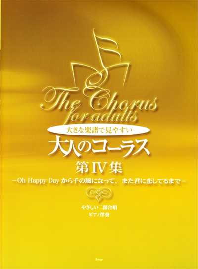 大人のコーラス 第4集　[改訂版]