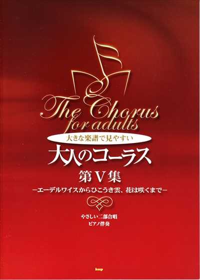 大人のコーラス 第5集【改訂版】　ーエーデルワイスから糸、マリ