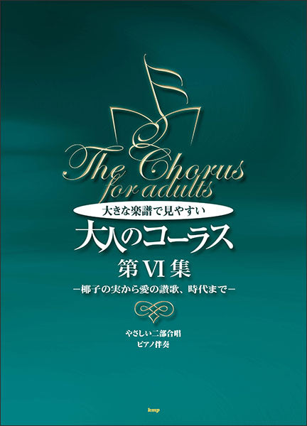 大人のコーラス 第6集