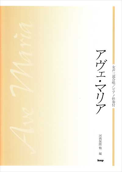 アヴェ・マリア [女声三部合唱 / ピアノ伴奏]