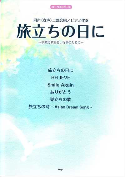 旅立ちの日に