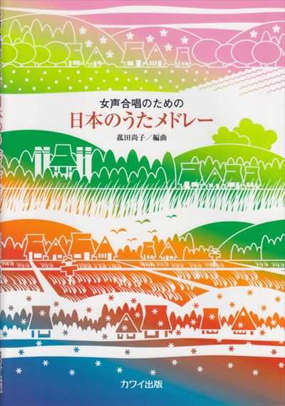 日本のうたメドレー