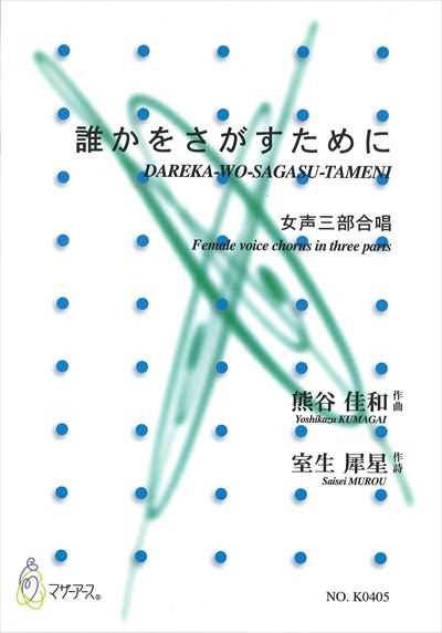 誰かをさがすために