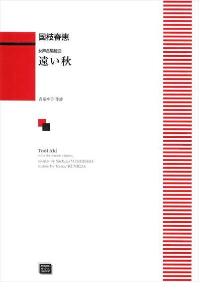 遠い秋 (受注生産)