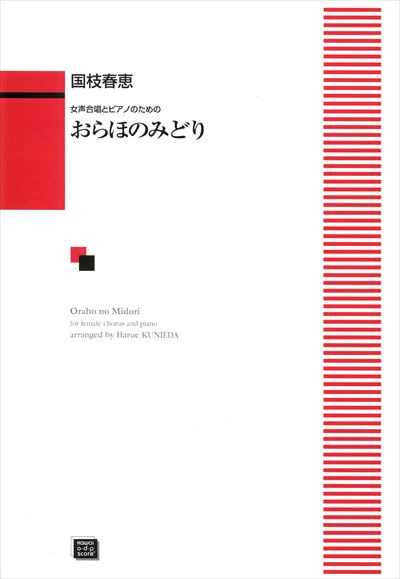 おらほのみどり [女声]（受注生産）