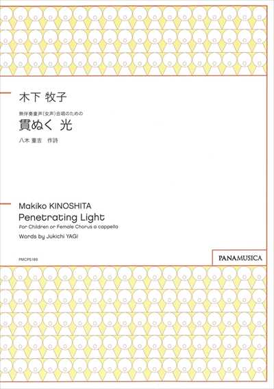 貫ぬく 光