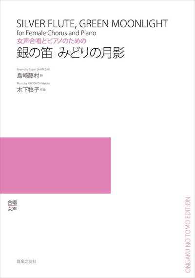 銀の笛 みどりの月影