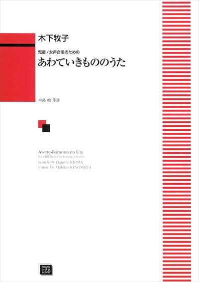 あわていきもののうた（受注生産）