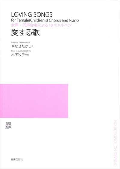 愛する歌 [女声]