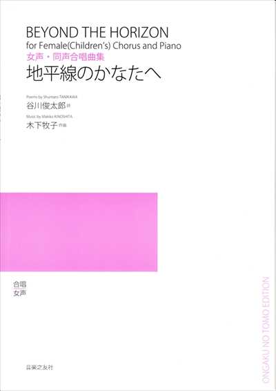 地平線のかなたへ [女声]
