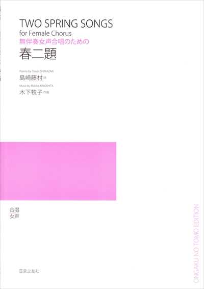 春二題