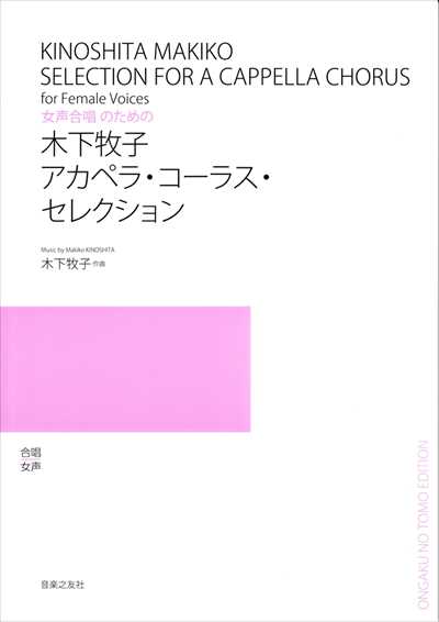 [女声] 木下牧子アカペラ・コーラス・セレクション