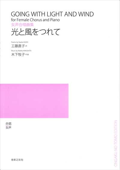 光と風をつれて [女声]