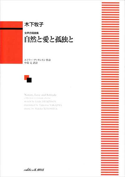 自然と愛と孤独と