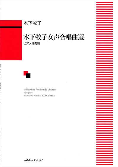 木下牧子女声合唱曲選 [ピアノ伴奏篇]