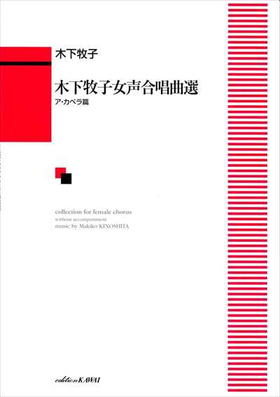 木下牧子女声合唱曲選 [ア・カペラ篇]