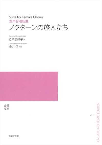 ノクターンの旅人たち（受注生産）
