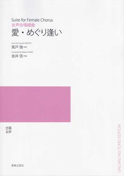 愛・めぐり逢い（受注生産）