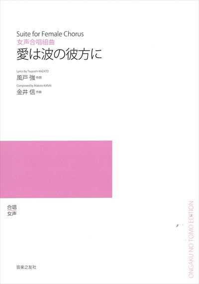 愛は波の彼方に（受注生産）