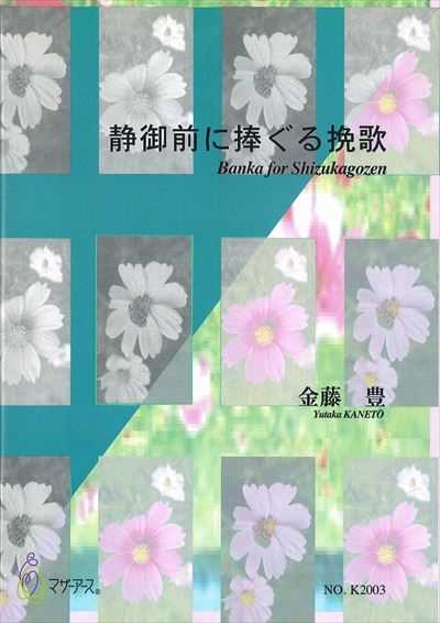 静御前に捧ぐる挽歌