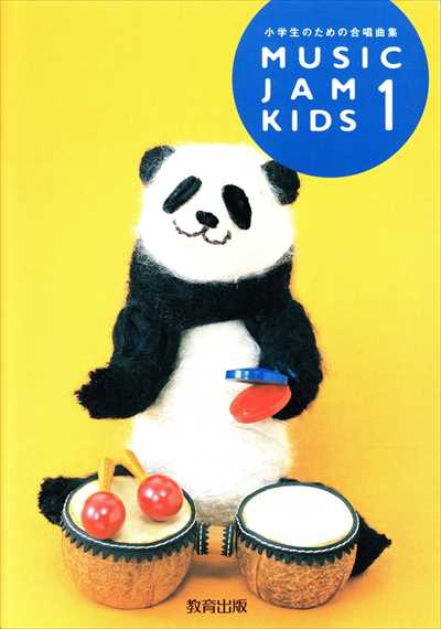 Music Jam Kids 1 小学生のための合唱曲集（品切・重版未定）